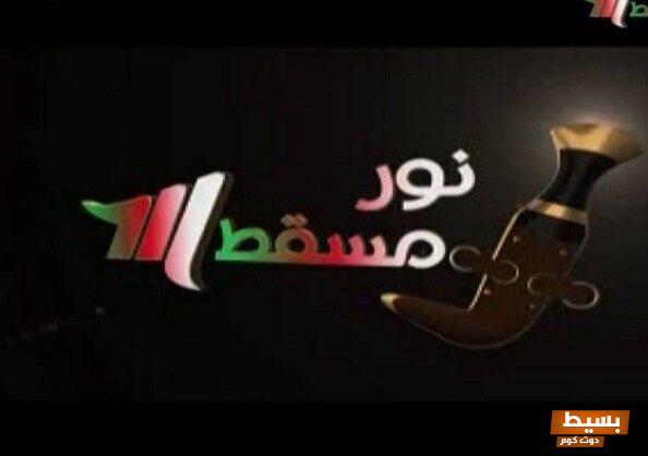 تردد قناة نور مسقط الجديد 2025 وكيفية تثبيتها بسهولة وفاعلية اكتشف خطوات تثبيت القناة Noor Muscat واحصل على تجربة مشاهدة مميزة! 5 تردد قناة نور مسقط